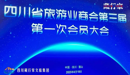 四川省旅游业商会第三届第一次会员大会在川顺利召开