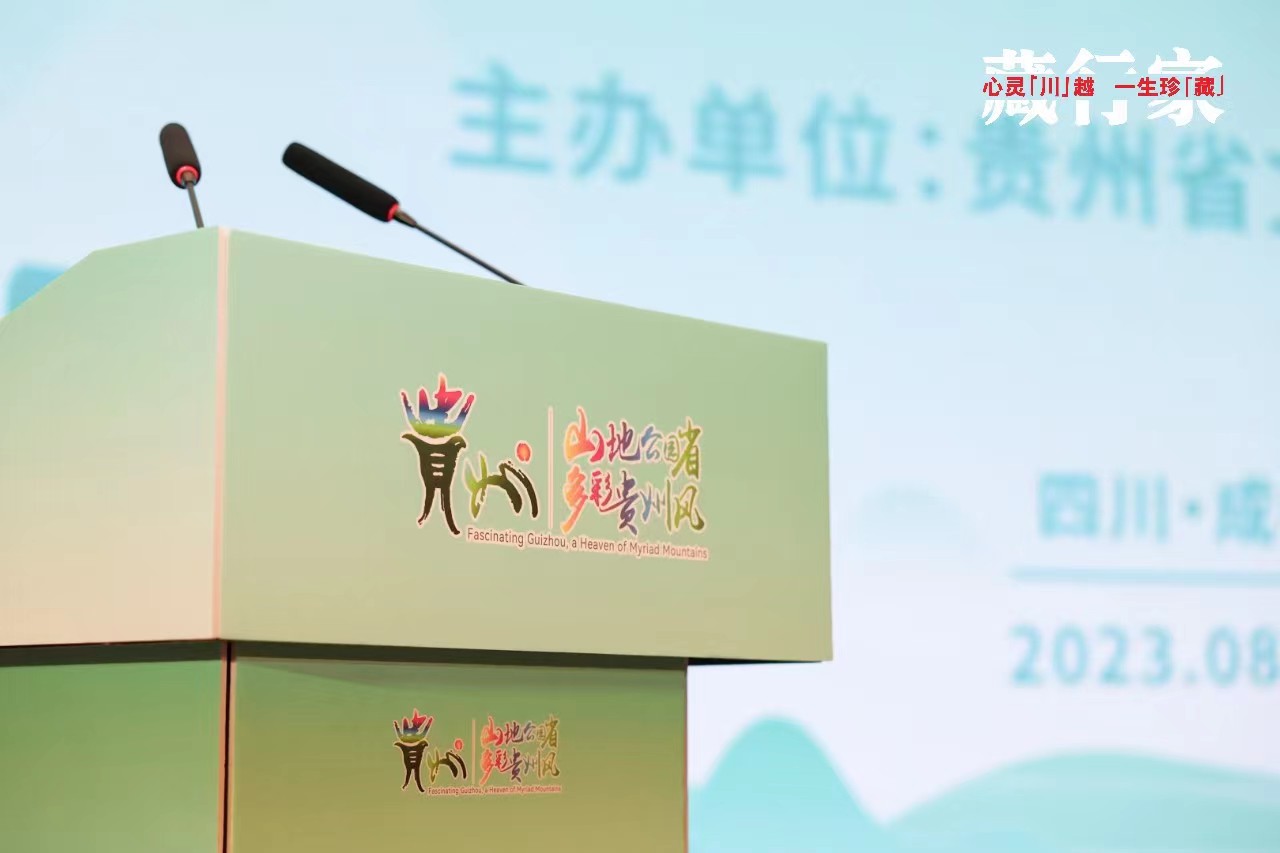 2023多彩贵州文化旅游推荐会在成都举办