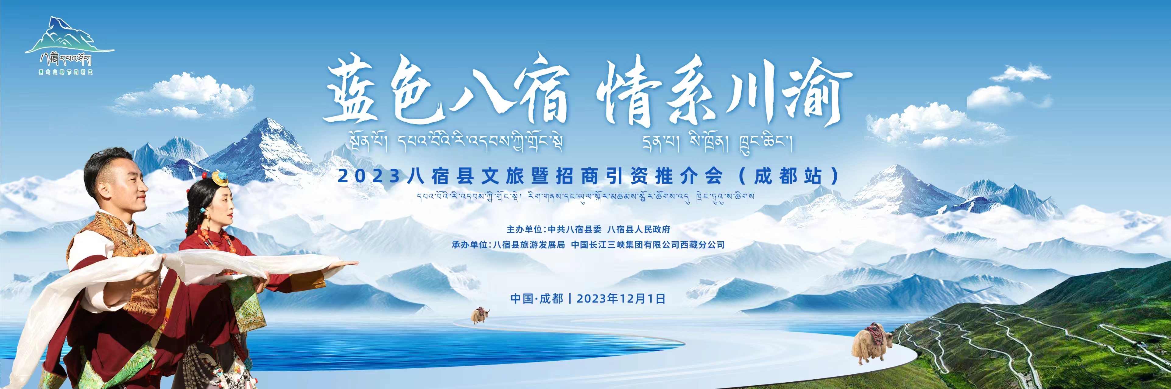 2023八宿文化旅游推广暨招商引资推介会（成都站）