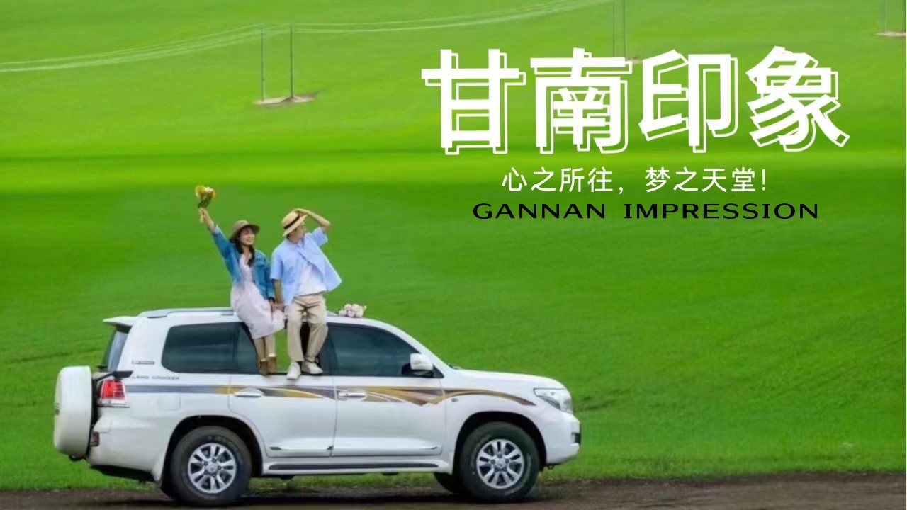 甘南印象