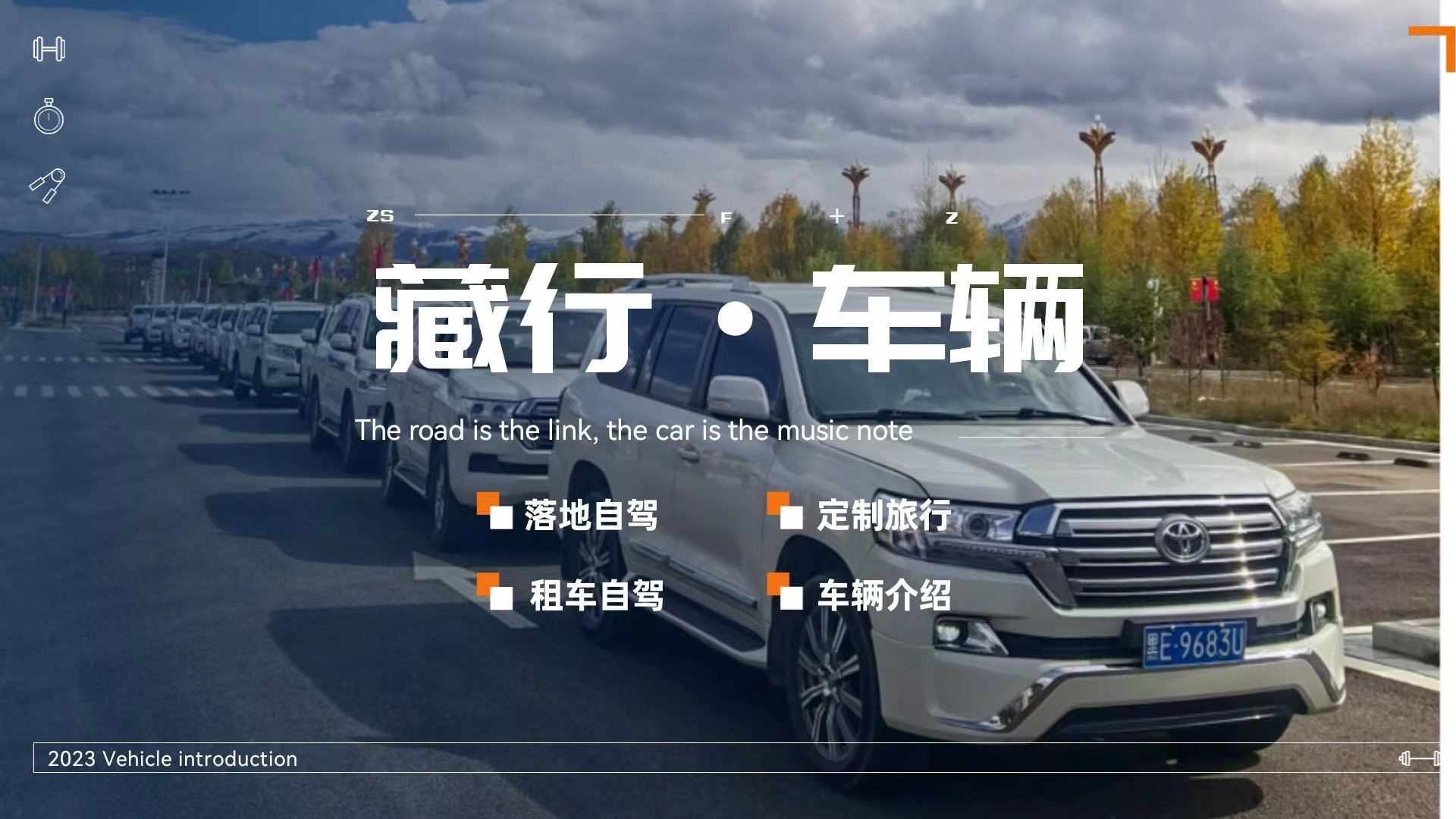 藏行用车